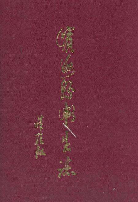 《《滨海县卫生志》》.pdf_江苏省志缩略图