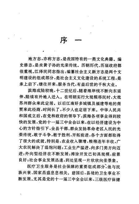 《《滨海县卫生志》》.pdf_江苏省志预览图4