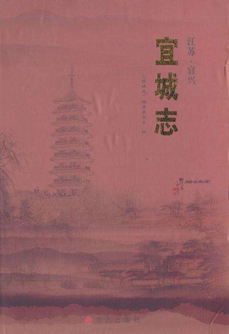 《宜城志》.pdf_江苏省志缩略图
