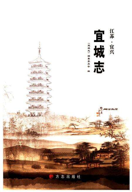 《宜城志》.pdf_江苏省志预览图1