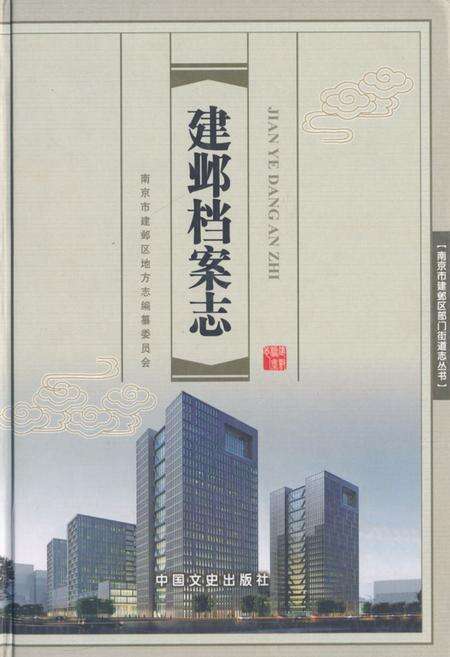 《建邺档案志》.pdf_江苏省志缩略图