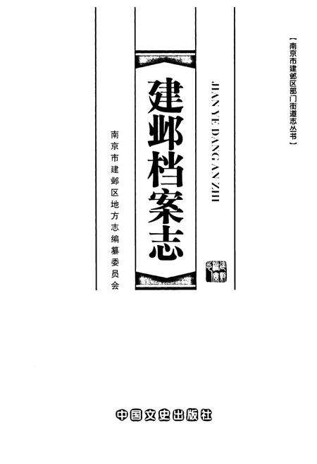 《建邺档案志》.pdf_江苏省志预览图1