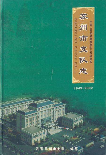 《苏州市支队志(1949-2002)》.pdf_江苏省志缩略图
