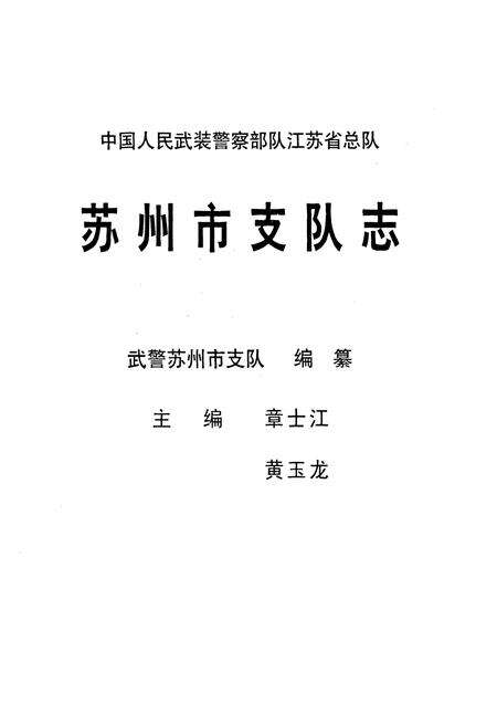 《苏州市支队志(1949-2002)》.pdf_江苏省志预览图1