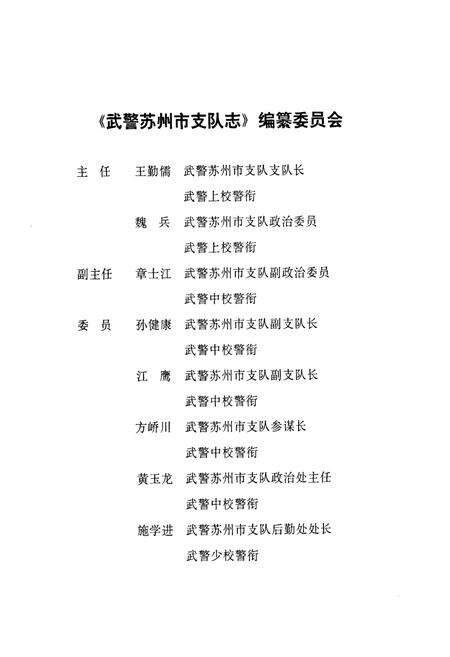 《苏州市支队志(1949-2002)》.pdf_江苏省志预览图2