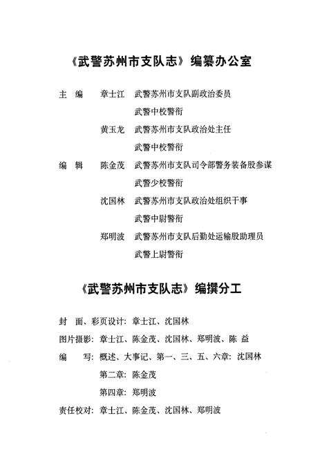 《苏州市支队志(1949-2002)》.pdf_江苏省志预览图4