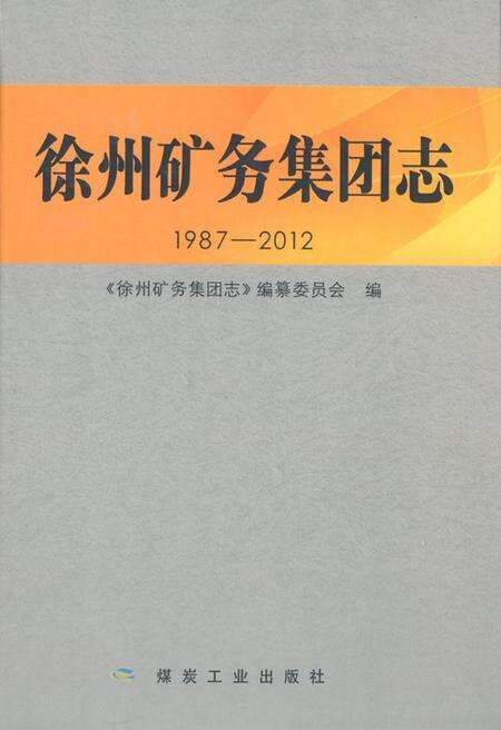 《徐州矿务集团志(1987-2012)》.pdf_江苏省志缩略图