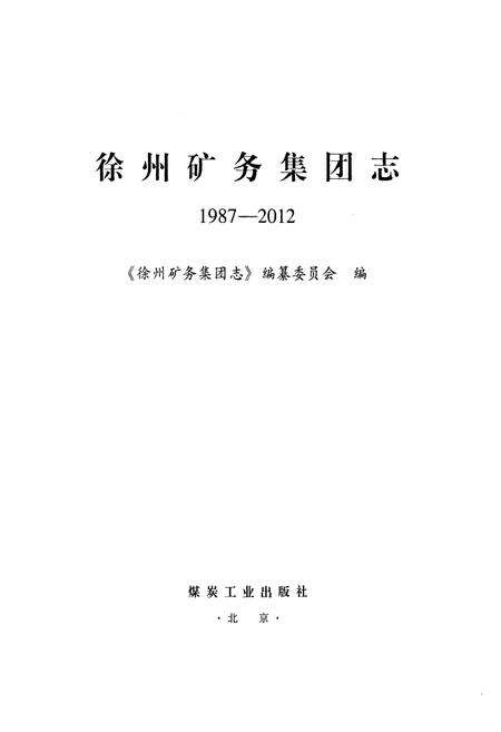 《徐州矿务集团志(1987-2012)》.pdf_江苏省志预览图1