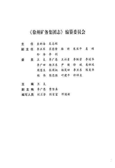 《徐州矿务集团志(1987-2012)》.pdf_江苏省志预览图2