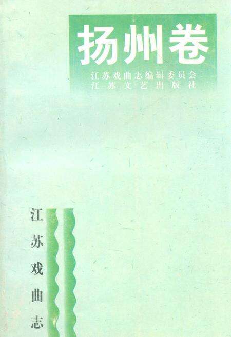 《江苏戏曲志·扬州卷》.pdf_江苏省志缩略图