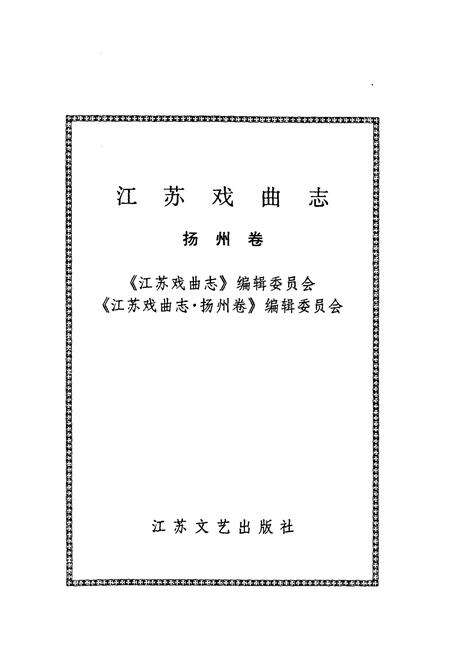 《江苏戏曲志·扬州卷》.pdf_江苏省志预览图1
