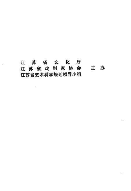 《江苏戏曲志·扬州卷》.pdf_江苏省志预览图2
