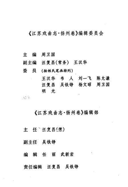 《江苏戏曲志·扬州卷》.pdf_江苏省志预览图5