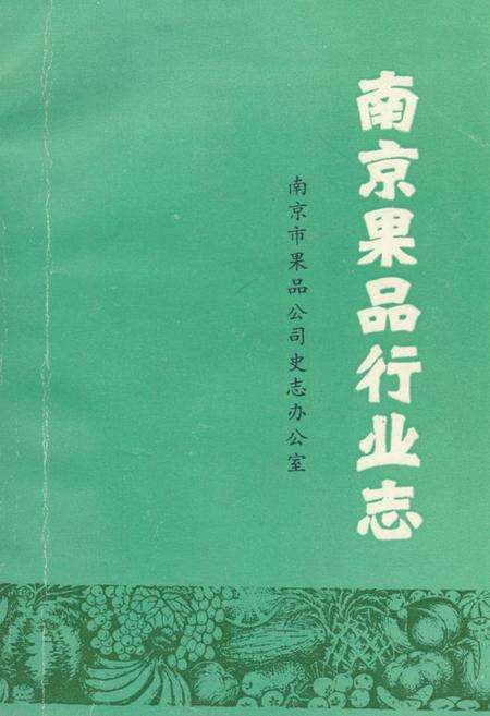 《南京果品行业志》.pdf_江苏省志缩略图