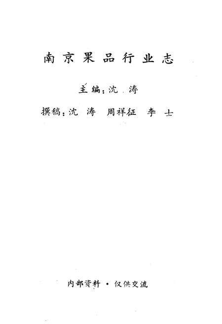 《南京果品行业志》.pdf_江苏省志预览图1