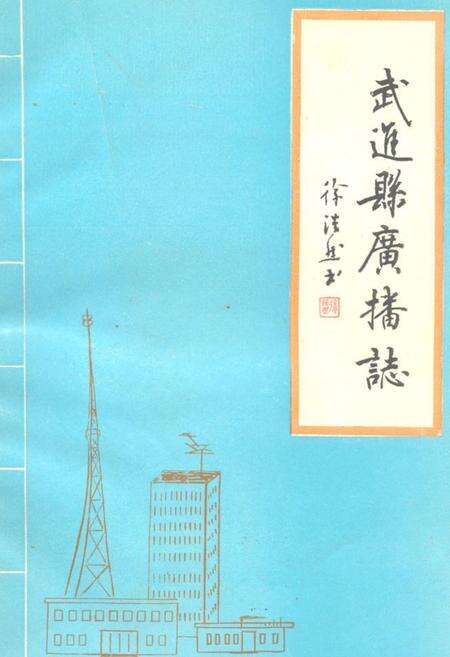 《武进县广播志》.pdf_江苏省志缩略图