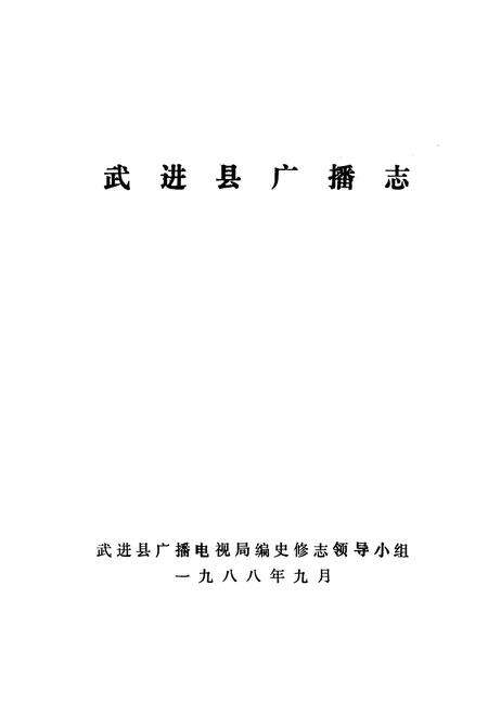 《武进县广播志》.pdf_江苏省志预览图1