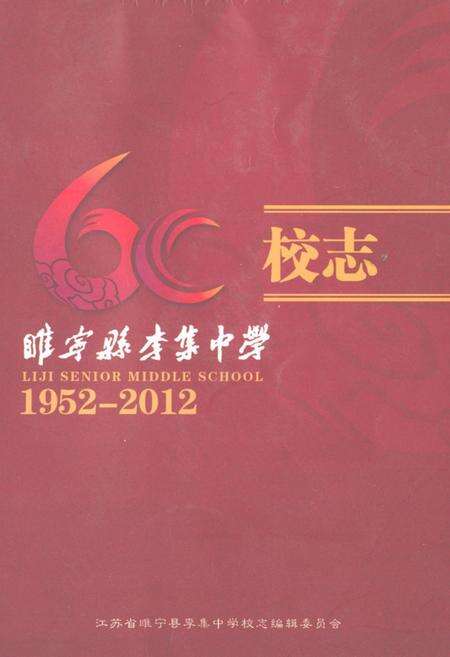《睢宁县李集中学校志(1952-2012)》.pdf_江苏省志缩略图