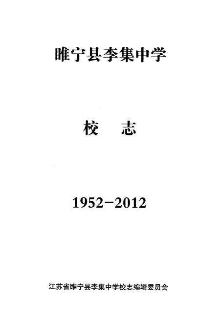 《睢宁县李集中学校志(1952-2012)》.pdf_江苏省志预览图1