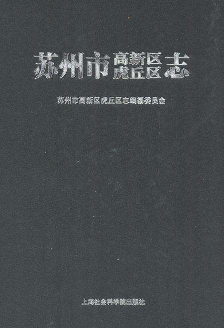 《苏州市高新区虎丘区志》.pdf_江苏省志缩略图
