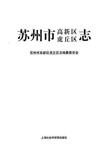 《苏州市高新区虎丘区志》.pdf_江苏省志预览图1