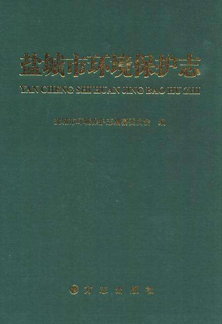 《盐城市环境保护志》.pdf_江苏省志缩略图