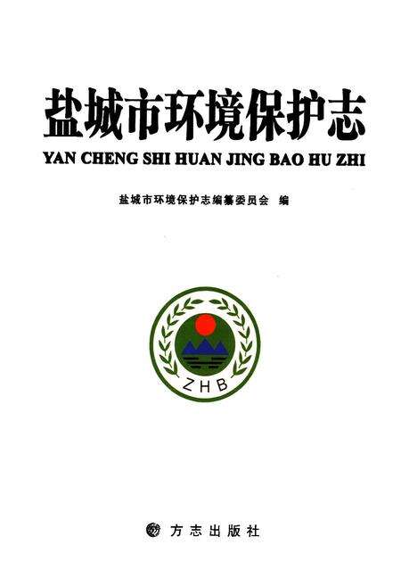 《盐城市环境保护志》.pdf_江苏省志预览图1