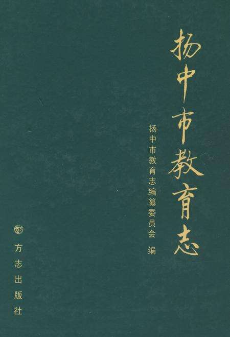 《扬中市教育志》.pdf_江苏省志缩略图