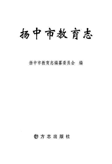 《扬中市教育志》.pdf_江苏省志预览图1