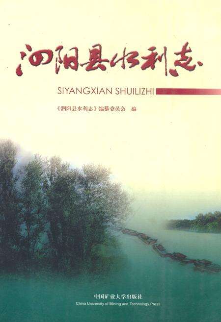 《泗阳县水利志》.pdf_江苏省志缩略图