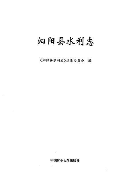 《泗阳县水利志》.pdf_江苏省志预览图1