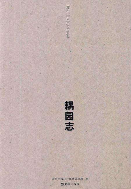 《耦园志》.pdf_江苏省志缩略图