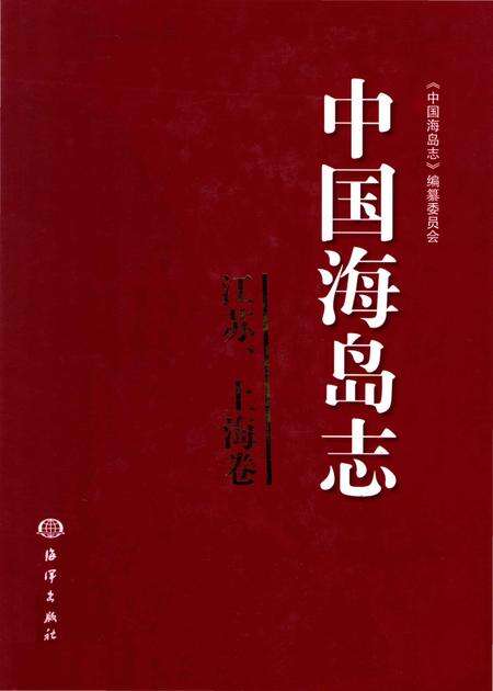 《中国海岛志 江苏、上海卷 江苏、上海沿岸》.pdf_江苏省志缩略图