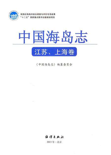 《中国海岛志 江苏、上海卷 江苏、上海沿岸》.pdf_江苏省志预览图1