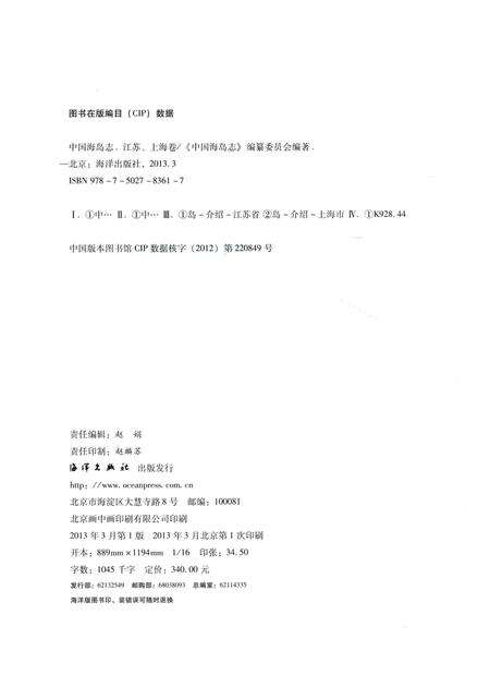 《中国海岛志 江苏、上海卷 江苏、上海沿岸》.pdf_江苏省志预览图3
