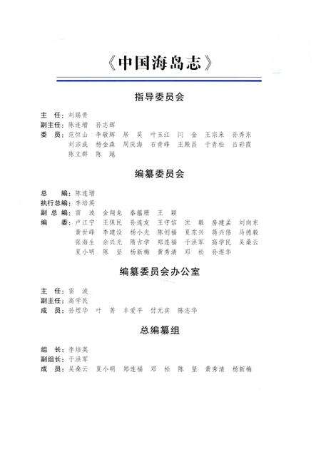 《中国海岛志 江苏、上海卷 江苏、上海沿岸》.pdf_江苏省志预览图4