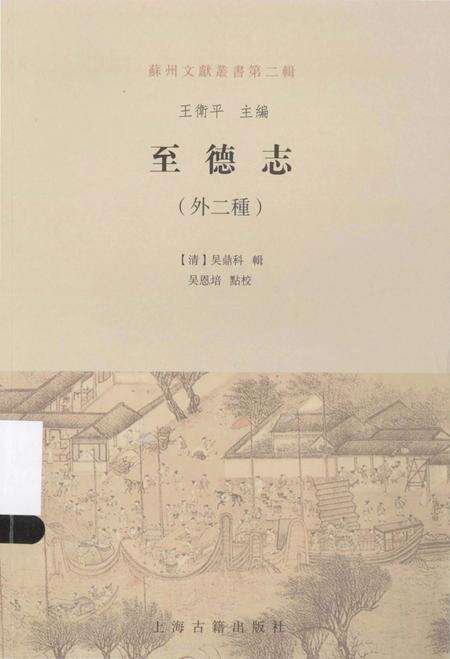 《苏州文献丛书 至德志外2种》.pdf_江苏省志缩略图