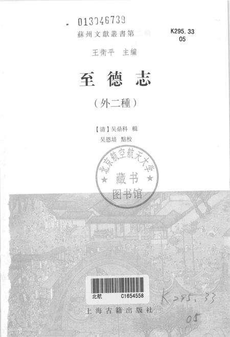《苏州文献丛书 至德志外2种》.pdf_江苏省志预览图1