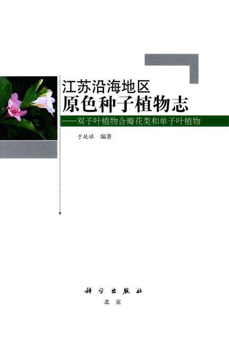 《江苏沿海地区原色种子植物志 双子叶植物合瓣花类和单子叶植物》.pdf_江苏省志预览图1