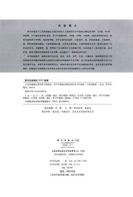 《江苏沿海地区原色种子植物志 双子叶植物合瓣花类和单子叶植物》.pdf_江苏省志预览图3