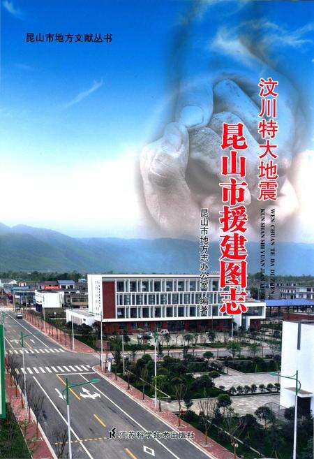 《汶川特大地震 昆山市援建图志》.pdf_江苏省志缩略图