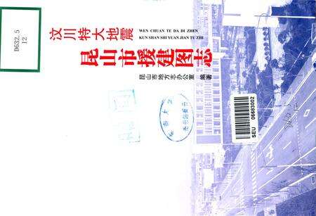 《汶川特大地震 昆山市援建图志》.pdf_江苏省志预览图1