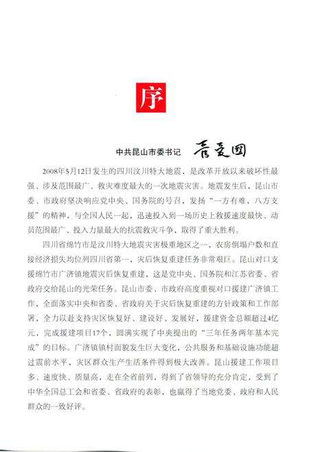 《汶川特大地震 昆山市援建图志》.pdf_江苏省志预览图4