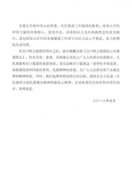 《汶川特大地震 昆山市援建图志》.pdf_江苏省志预览图5