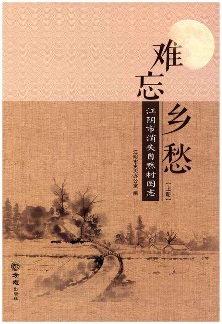 《难忘乡愁 江阴市消失自然村图志（上册）》.pdf_江苏省志缩略图