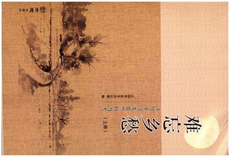 《难忘乡愁 江阴市消失自然村图志（上册）》.pdf_江苏省志预览图1