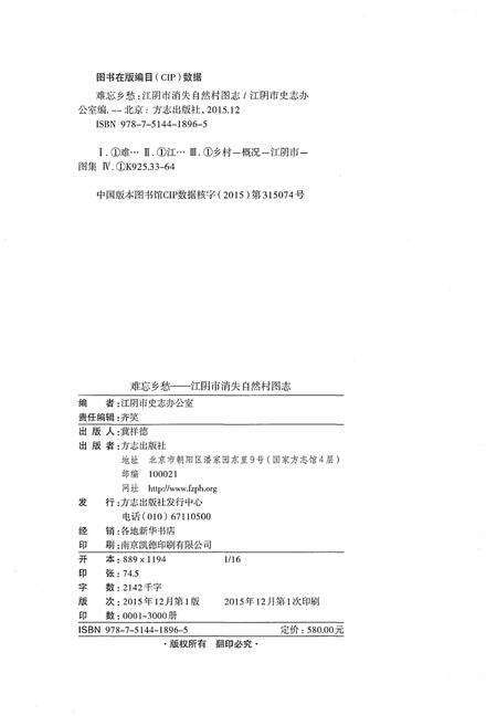 《难忘乡愁 江阴市消失自然村图志（上册）》.pdf_江苏省志预览图2