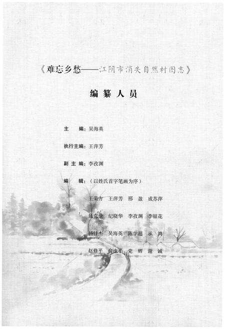 《难忘乡愁 江阴市消失自然村图志（上册）》.pdf_江苏省志预览图3