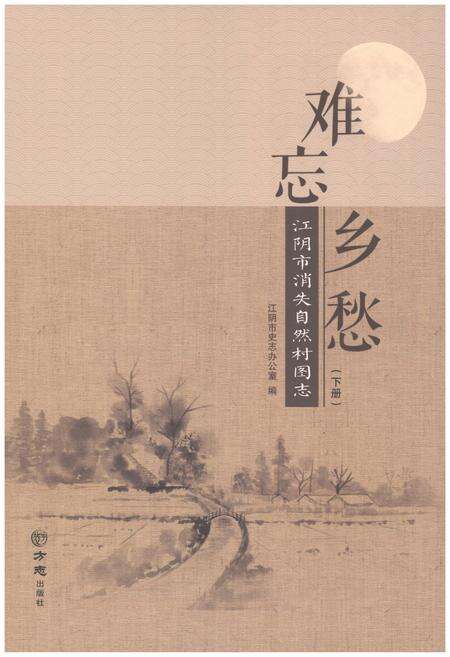 《难忘乡愁 江阴市消失自然村图志（下册）》.pdf_江苏省志缩略图