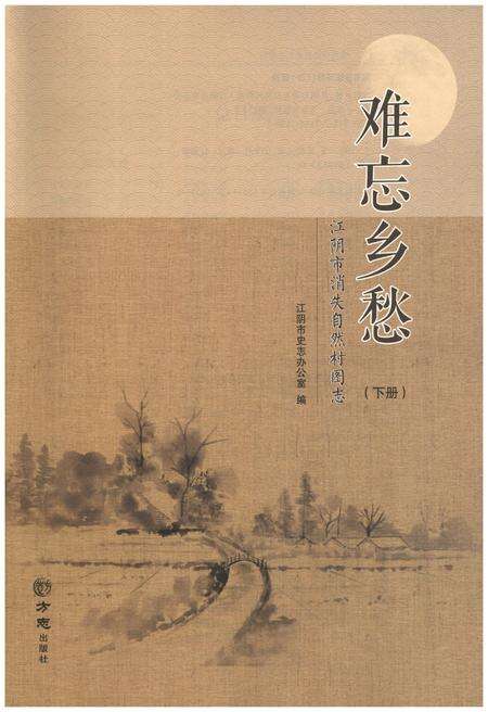 《难忘乡愁 江阴市消失自然村图志（下册）》.pdf_江苏省志预览图1